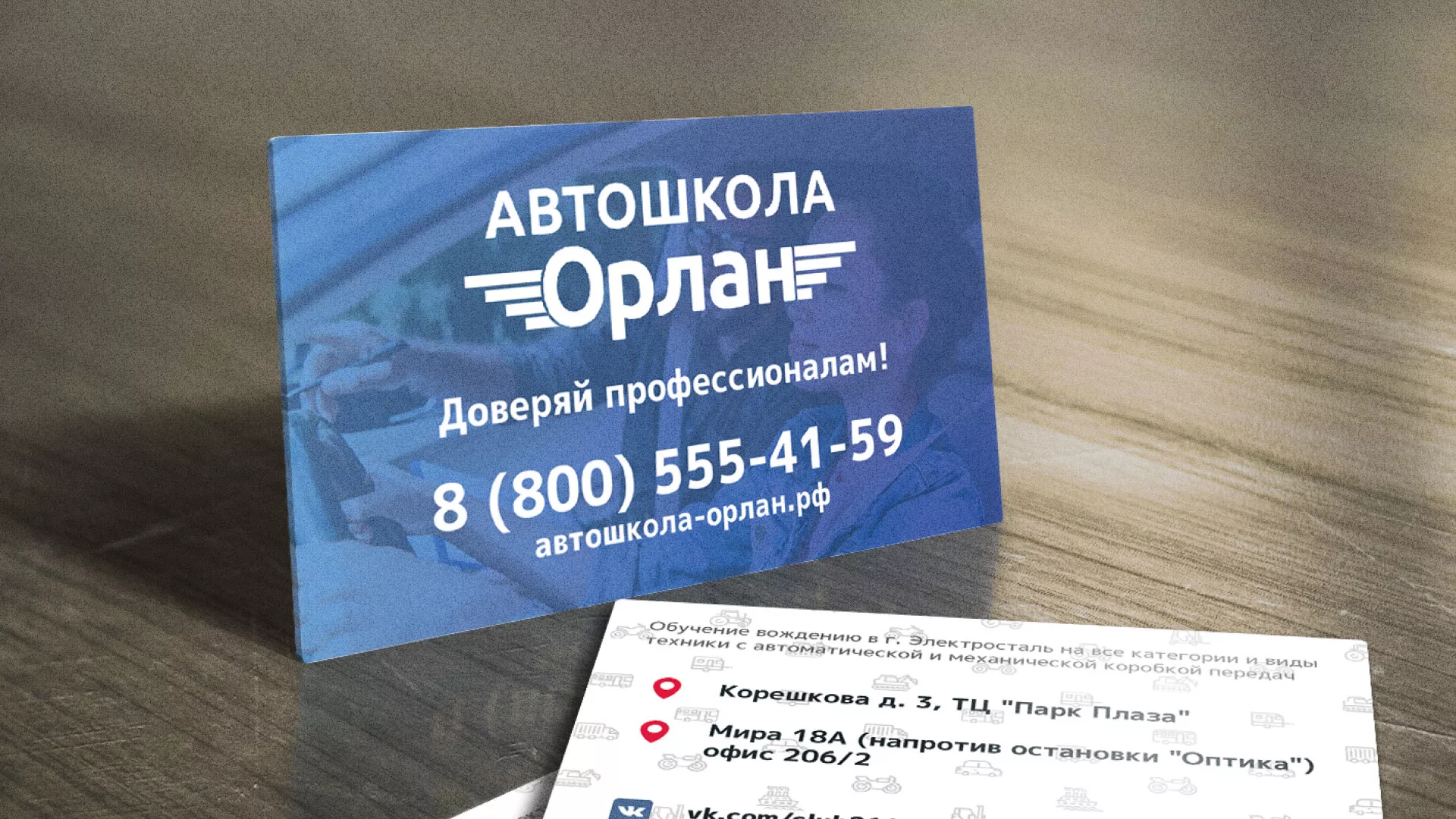 Дизайн рекламных визиток для автошколы «Орлан» в Котельниково